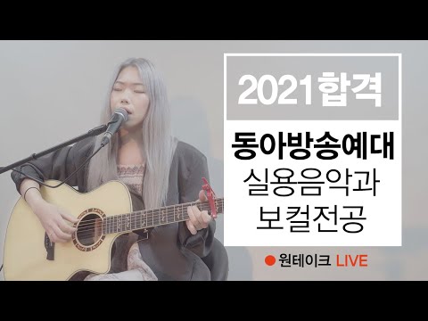 🔴원테이크LIVE🔴 2021 동아방송예술대학교 실용음악과 보컬 최종합격 조윤희 - 단비(이문세)