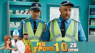 ▶️ На Троих 10 сезон 28 серия🔥 Скетчком от Дизель Студио | Угар и Приколы 2021