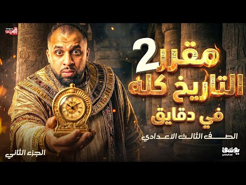 مراجعة التاريخ كله في دقايق الدراسات الاجتماعية الصف الثالث الإعدادي 2026 الجزء الثاني