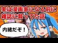 【謎の仕事】漫画家になる前に雑誌デビューしていたけど話さなかった話‼︎【漫画家雑談】