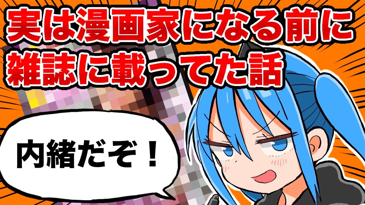 【謎の仕事】漫画家になる前に雑誌デビューしていたけど話さなかった話‼︎【漫画家雑談】