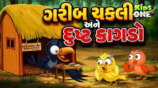 Information ગરીબ ચકલી અને દુષ્ટ કાગડો | Poor Sparrow Story |Gujarati Moral Story| Navi Varta|Gujarati Cartoon Update