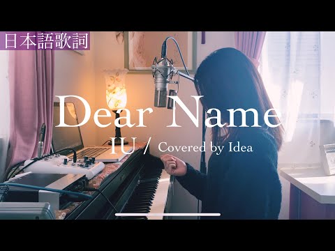 【日本語ver Full】Dear Name / IU(아이유) - Covered by Idea