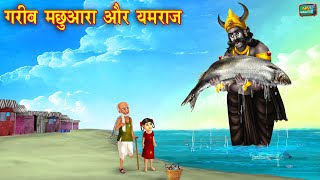 गरीब मछुआरा और यमराज | Gareeb beti ki kahaniya | Amir vs Garib | Hindi Moral Stories | Hindi Kahani
