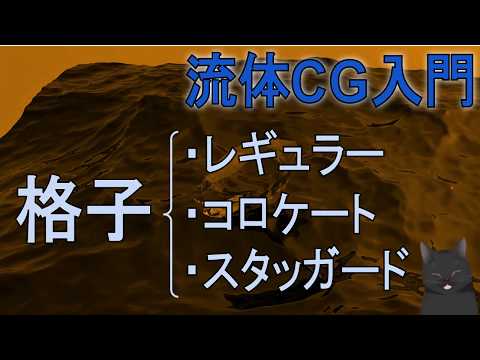 【4分で解説】流体CG入門｜格子（レギュラー・コロケート・スタガード）