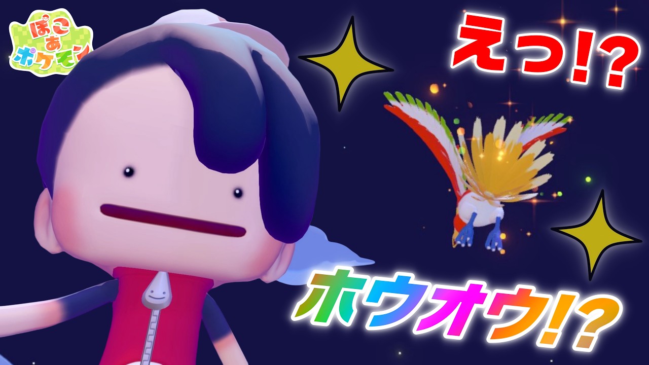 【ぽこあポケモン #2】島を整えてたら“ホウオウ”に遭遇したんだけど…！？【実況】