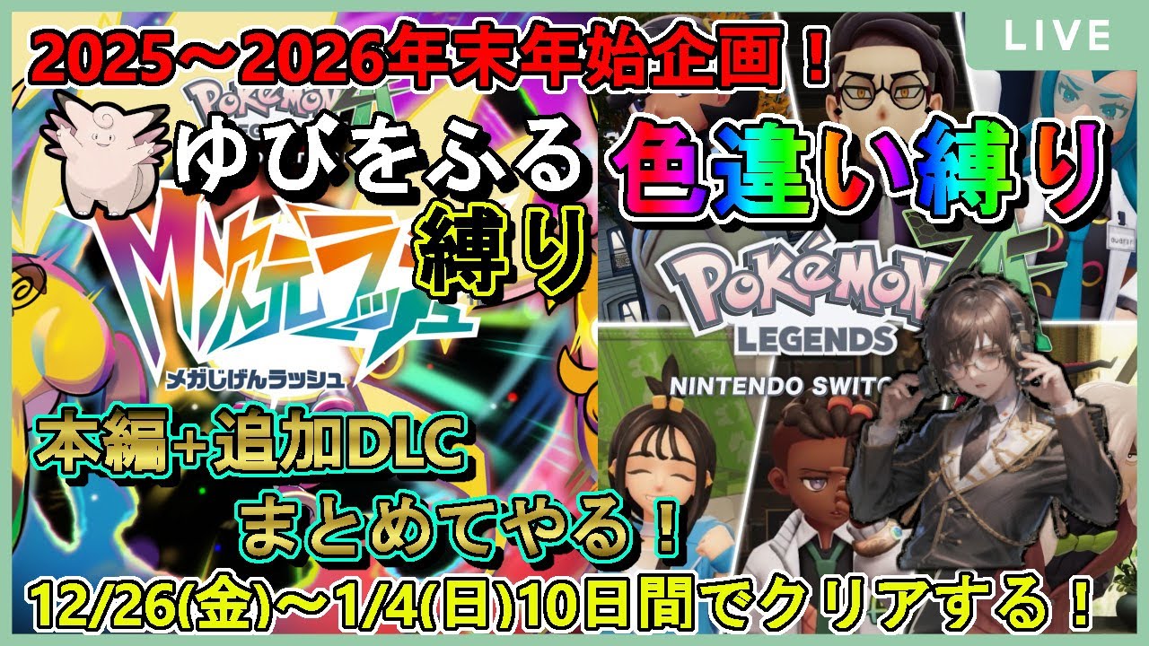#2【2025～2026年末年始企画】Pokémon LEGENDS Z-A本編初見で色違い縛り+追加DLCピクシーゆびをふるのみ縛り！【詳細は概要欄】