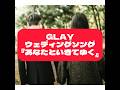 最高傑作!GLAY『あなたといきてゆく』 #glay #あなたといきてゆく #shorts #teru #hisashi #jiro #takuro #ウェディングソング #バラード