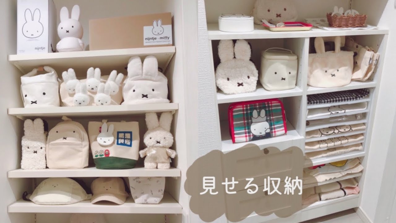 【miffyグッズ収納】好き・×・が詰まったお気に入りのクローゼットスペース♡バッグやポーチなどのグッズの見せる収納術|ニトリ|100均