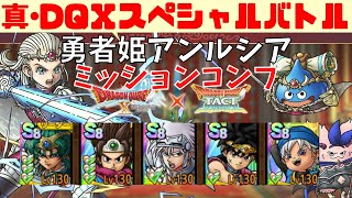 【ドラクエタクト】スペシャルバトル 勇者姫アンルシア 修業の成果を見せましょう！ ミッションコンプクリア！【#ドラクエタクト​/#ドラゴンクエストタクト​/#才能開花/#DQT/#DQタクト】