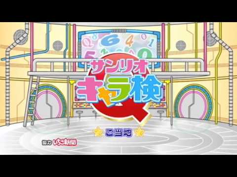 DVD「サンリオキャラ検Q ぜ〜んぶハローキティ」予告編 - YouTube