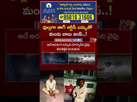 Jangaon: ఫుల్లుగా తాగి ఆర్టీసీ బస్సుతో  మందు బాబు జంప్‌..! | NTV Telugu