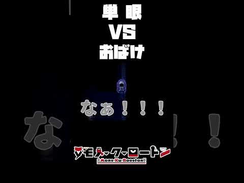 単眼vtuber　VS　おばけ