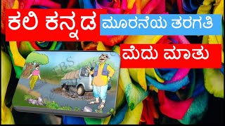 MEDU MATHU (ಮೆದು ಮಾತು)KALI Kannada class 3 lessons and poems medhu maathu lessons ( ಮೆದು ಮಾತು ಗದ್ಯ ) screenshot 5