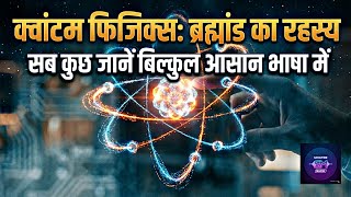 विज्ञान या जादू? Quantum Physics क्या है? | Everything About Quantum Physics