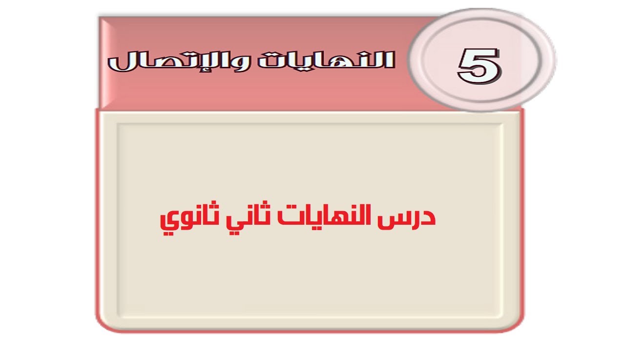 درس النهايات ثاني ثانوي
