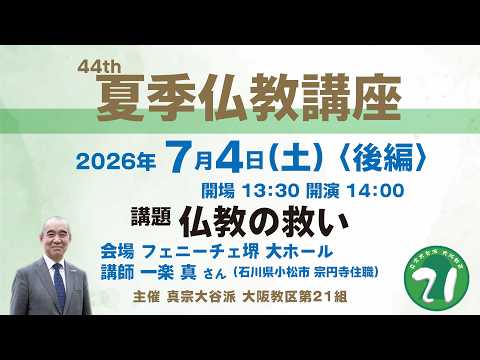 【編集済】第44回夏季仏教講座（講師・一楽真さん）【後編】