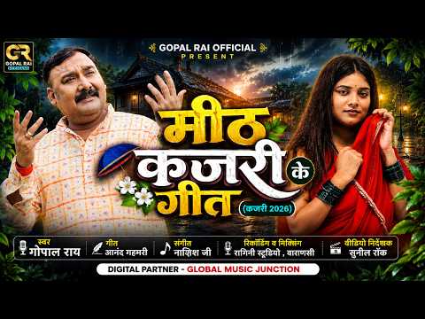 मीठ कजरी के गीत - Gopal rai (Kajari 2026) भोजपुरी का कर्णप्रिय पारंपरिक कजरी गीत