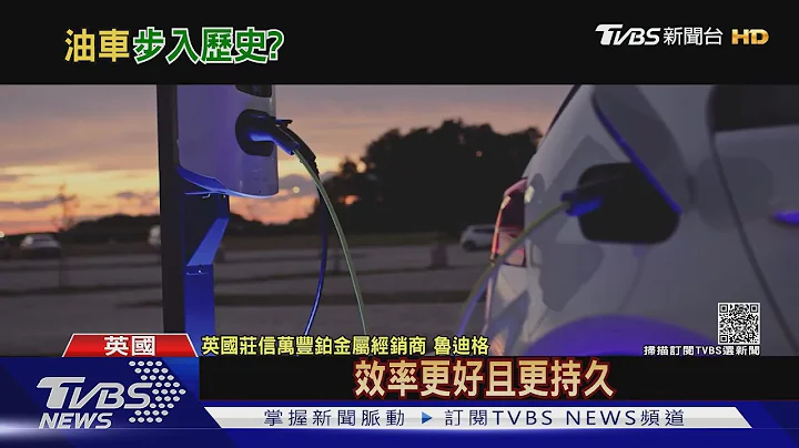 六大厂2040年停产燃油车 丰田.BMW.现代未跟进｜TVBS新闻 - 天天要闻