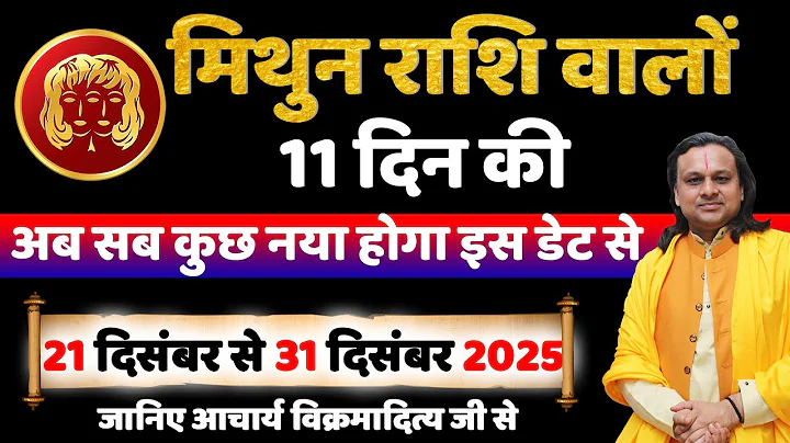 मिथुन राशि 21 से 31 दिसंबर 2025 राशिफल |Mithun Rashi Dec 2025 | Gemini Horoscope | by Acharya Vani
