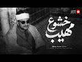 حين يغلبك البكاء من هيبة الخشوع تلاوة اسطورية للشيخ المنشاوي تجويد بث مباشر  mp3