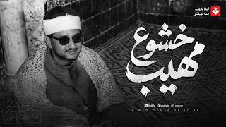 حين يغلبك البكاء من هيبة الخشوع | تلاوة اسطورية للشيخ #المنشاوي | تجويد بث مباشر 🎧