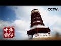 《中华揭秘》 留山谜墙 一件意外事打破了小城的平静生活 20180506 | CCTV科教