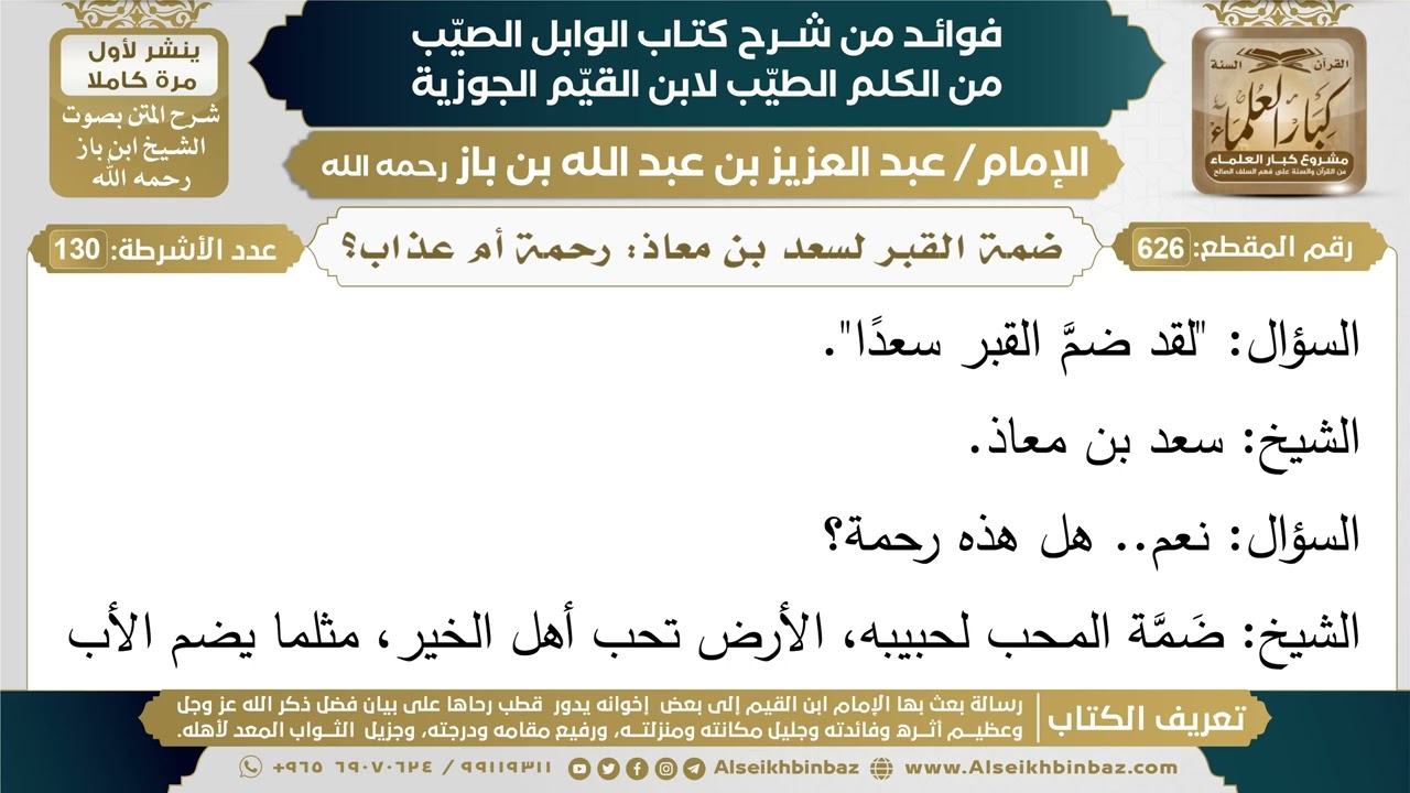 626- ضمة القبر لسعد بن معاذ: رحمة أم عذاب؟ (أسئلة) - ابن باز