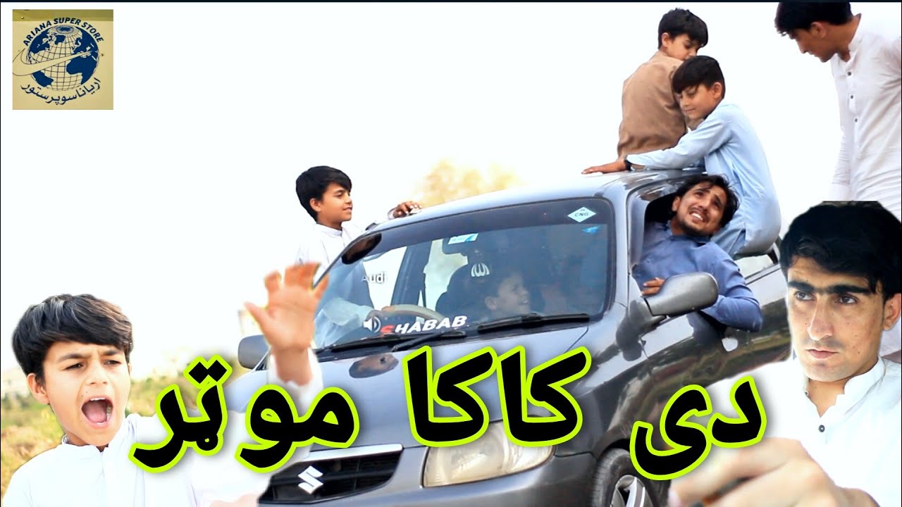 De Kaka Motar | دی کاکا موټر | Pashto Funny Video Shafiullah Shabab