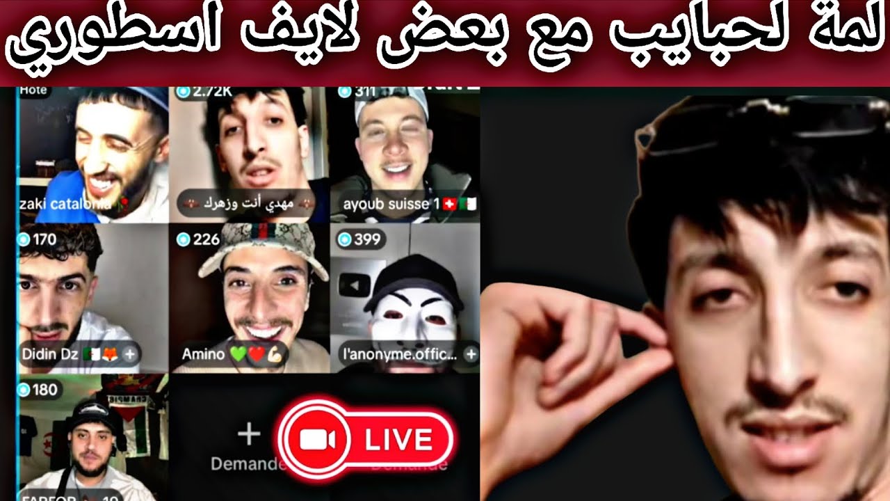 لايف تاع زمان #مهدي_انت_وزهرك مع لكيب كاملا غير ضحك 🤣