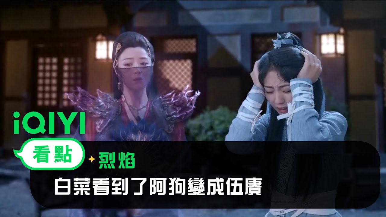 《烈焰》EP28看點： 白菜看到了阿狗變成伍賡 | 愛奇藝