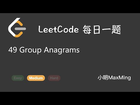 LeetCode 每日一题 Daily Challenge 49 Group Anagrams
