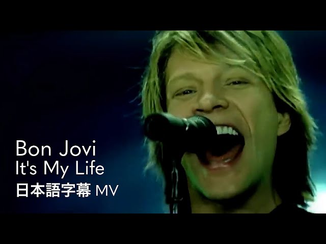 和訳】ボン・ジョヴィ - イッツ・マイ・ライフ / Bon Jovi - It's My