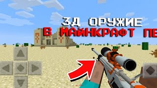 (MCBE) Самые новые и крутые моды на 3D оружие в Майнкрафт ПЕ 1.17-1.18!