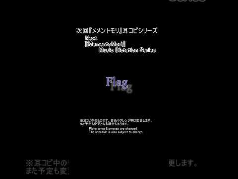 【次回メメントモリ耳コピシリーズ】Flag #short #メメントモリ #MementoMori