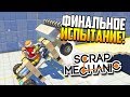Финальное испытание! | Scrap Mechanic (Update 0.3.3)