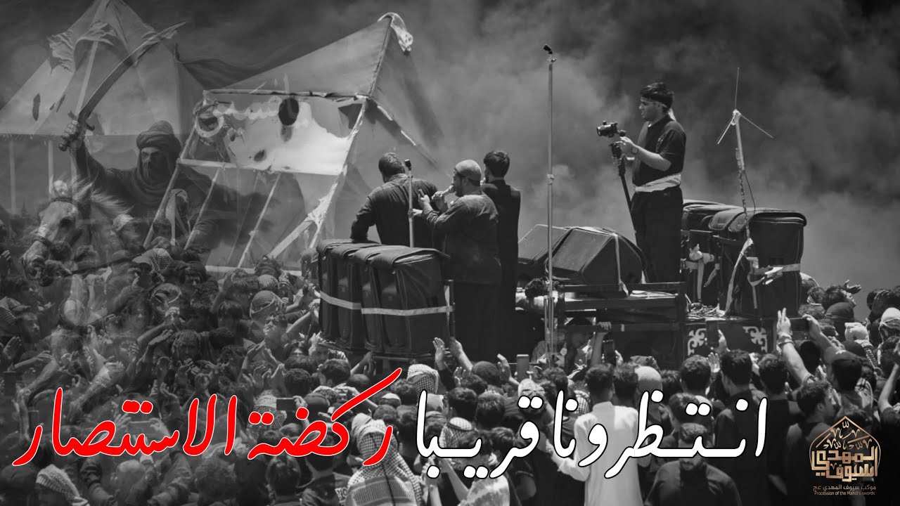 قريبا ... واقعه الطف الكبرى اهالي السماوه | ركضه الاستنصار