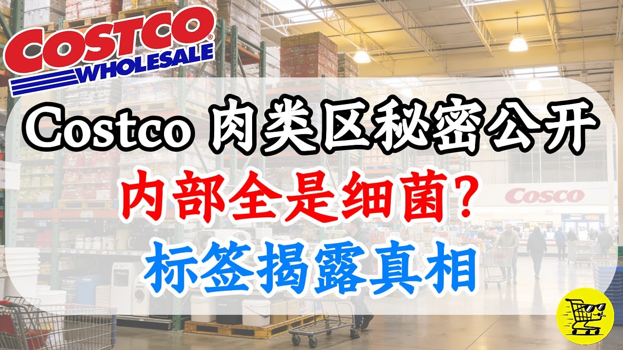 Costco 肉类区最大的公开秘密：为什么这块顶级牛排其实是“细菌温床”？标签上这行“隐形小字”正在毁掉你的年夜饭！