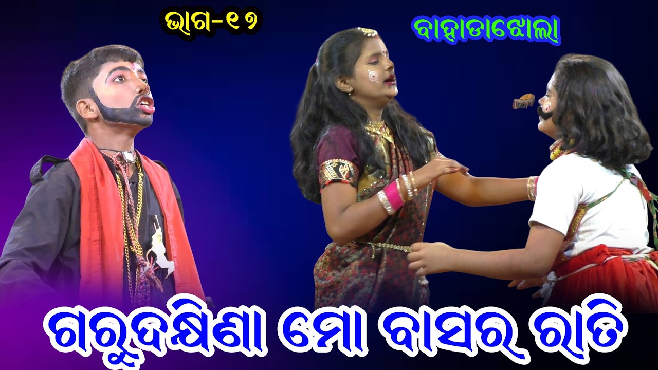 ଗୁରୁ ଦକ୍ଷିଣା ମୋ ବାସର ରାତି II Guru Dhakhina Mo Basararati II Sri Aurobindo School Bahadajhola IIEP_17