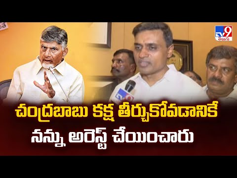 చంద్రబాబు కక్ష తీర్చుకోవడానికే నన్ను అరెస్ట్ చేయించారు: P. V. Midhun Reddy - TV9 - TV9