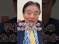 子ども達は〇〇をさせないかん! #河村たかし #減税日本 #国会 #減税 #教育 #学校