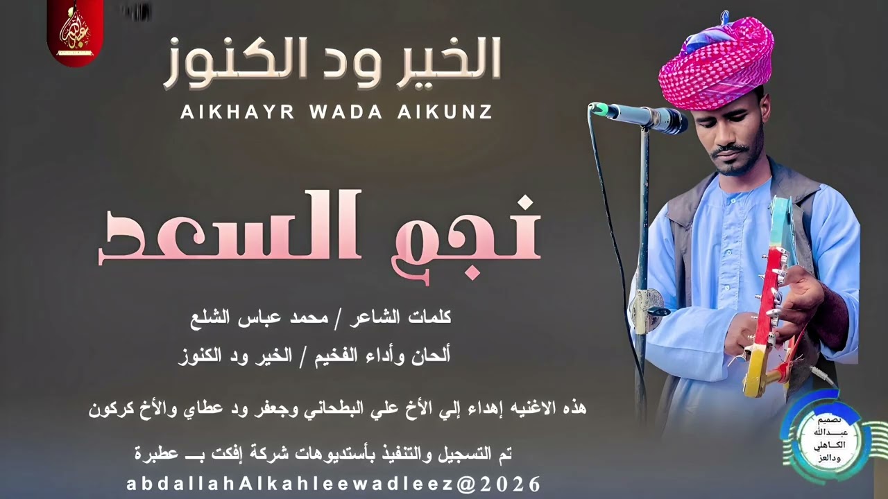 الخير ودالكنوز_نجم السعد_اغاني سودانية _2026