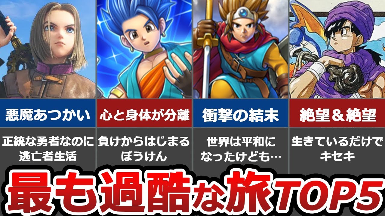 【歴代ドラクエ】あまりに過酷すぎた旅TOP5【主人公がかわいそう】