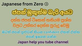 Japanese from Zero PART 3　#learnjapaneseinsinhala #sinhalatojapanese #sinhalalearning #japanese