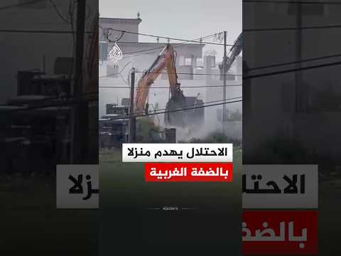 شاهد | الاحتلال يهدم منزلا بالضفة الغربية