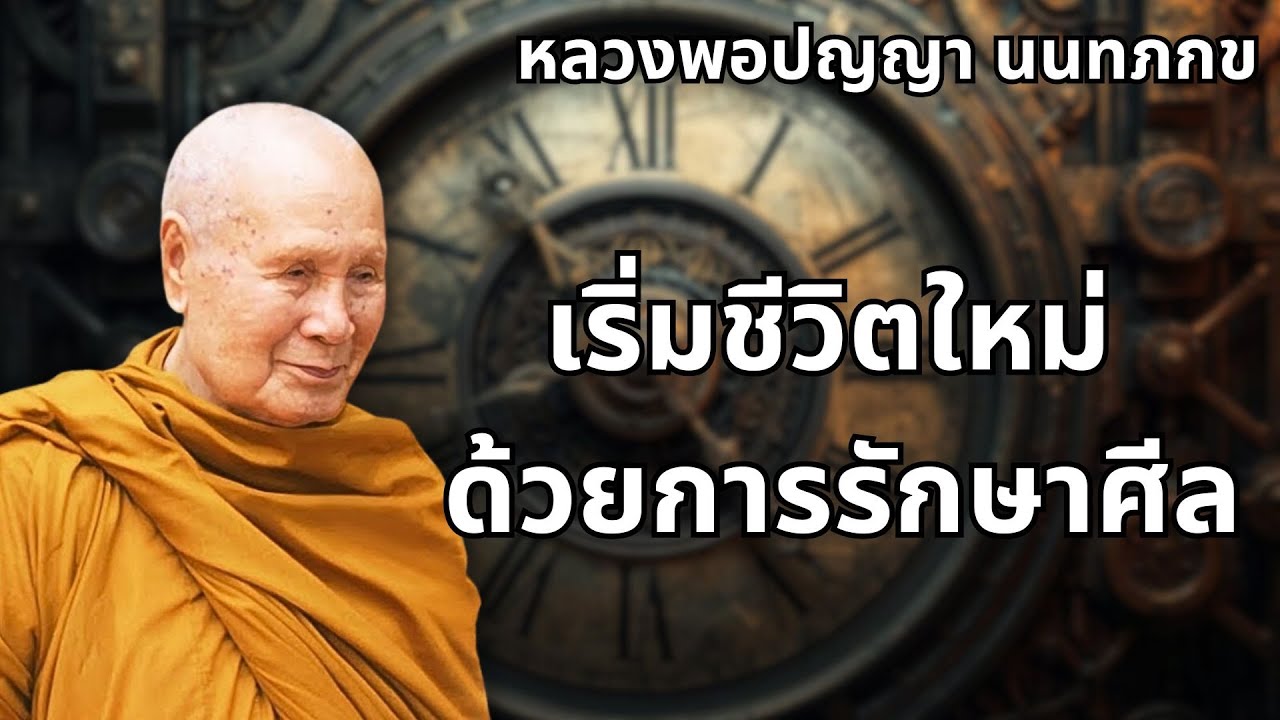 เพื่อชีวิตที่ดีขึ้น เริ่มชีวิตใหม่ด้วยการรักษาศีล #มีประโยชน์มากในการฟัง #หลวงพอปญญนนทภกข