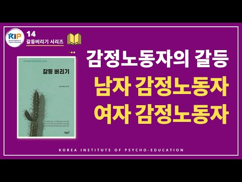 [갈등심리 8] 감정노동자의 갈등
