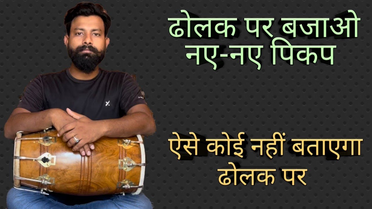 बहुत आसान पिकप बजाय । professional pickup in dholak.