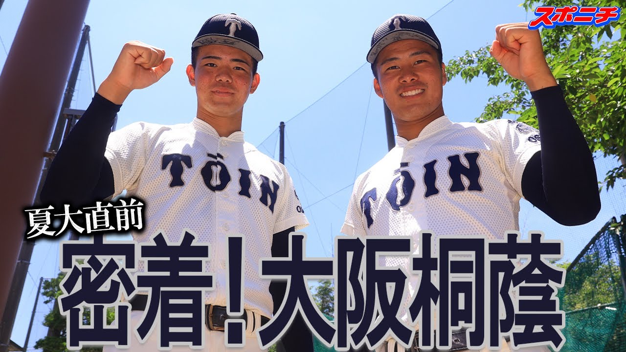 夏大直前！大阪桐蔭に密着】迫力満点！森陽樹＆中野大虎の