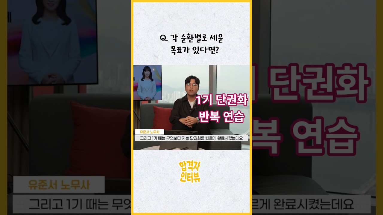 Q. 각 순환별로 세운 목표가 있다면? #유준서노무사 #34기 #공인노무사 #합격 #김유미노무사 #노무사2차 #공부방법 #0기 #이해 #1기 #단권화 #도식활용 #연습 #생동차실수